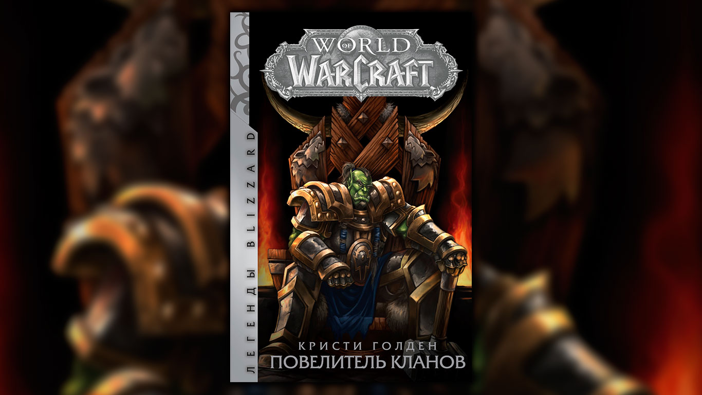 Книга «Повелитель Кланов»