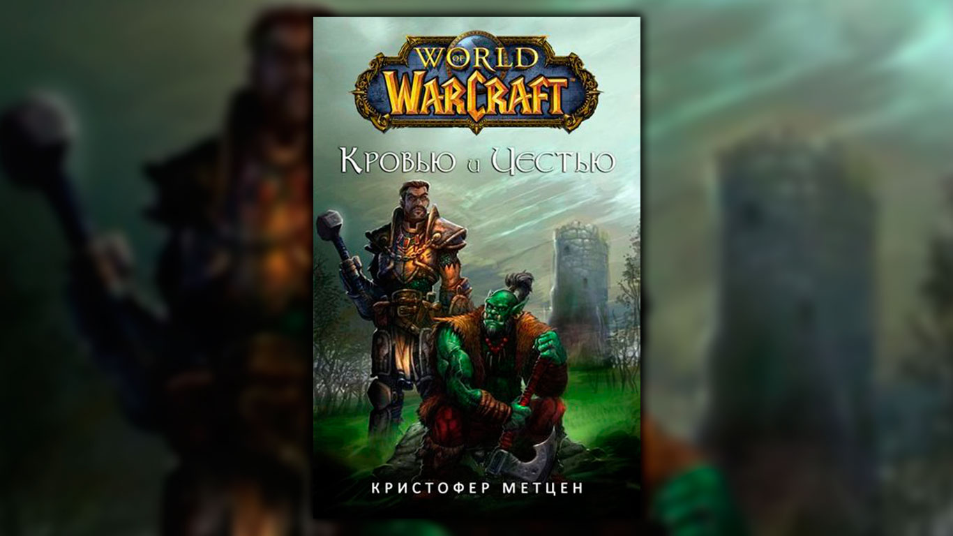 Книга «Кровью и Честью»