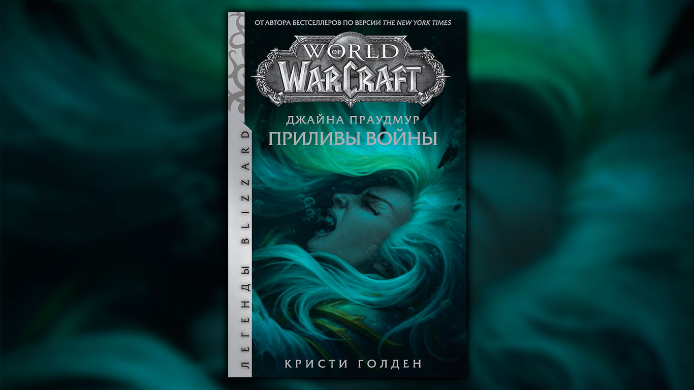 Книга «Джайна Праудмур: Приливы Войны»