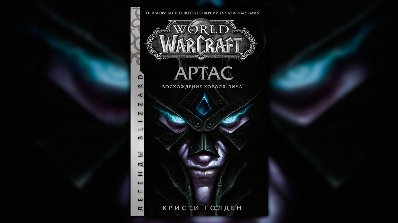 Книга «Артас: Восхождение Короля-лича»