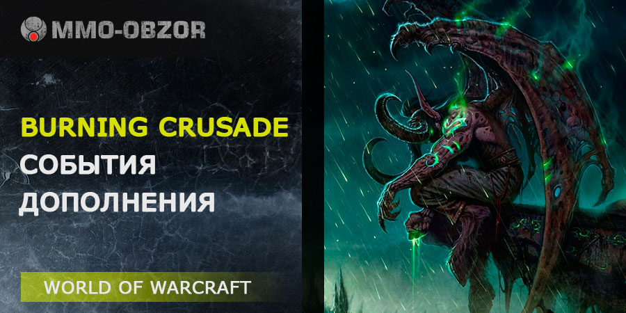 World of Warcraft: The Burning Crusade – сюжет и события дополнения