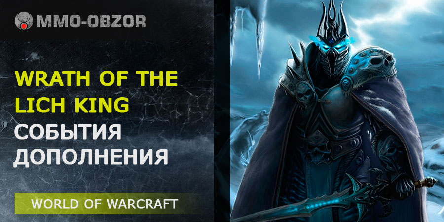 World of Warcraft: Wrath of the Lich King – сюжет и события дополнения