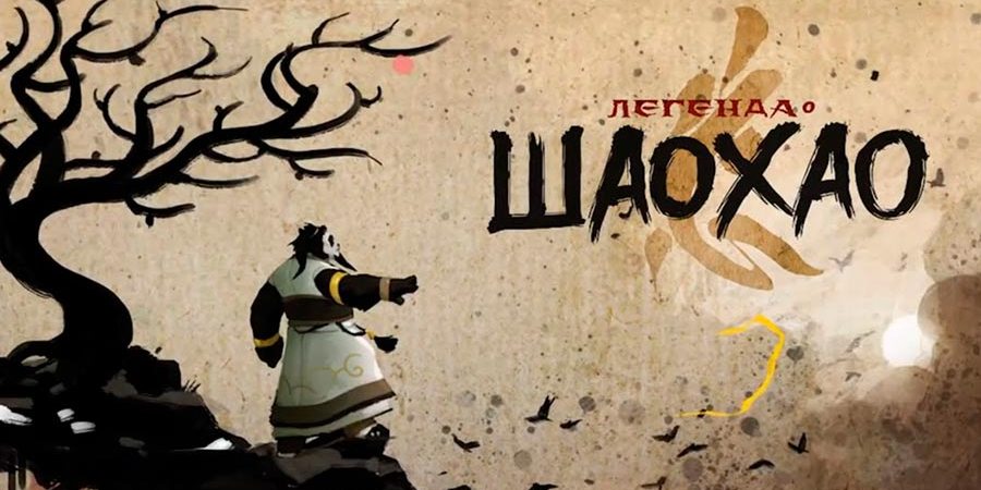 «Легенда о Шаохао»