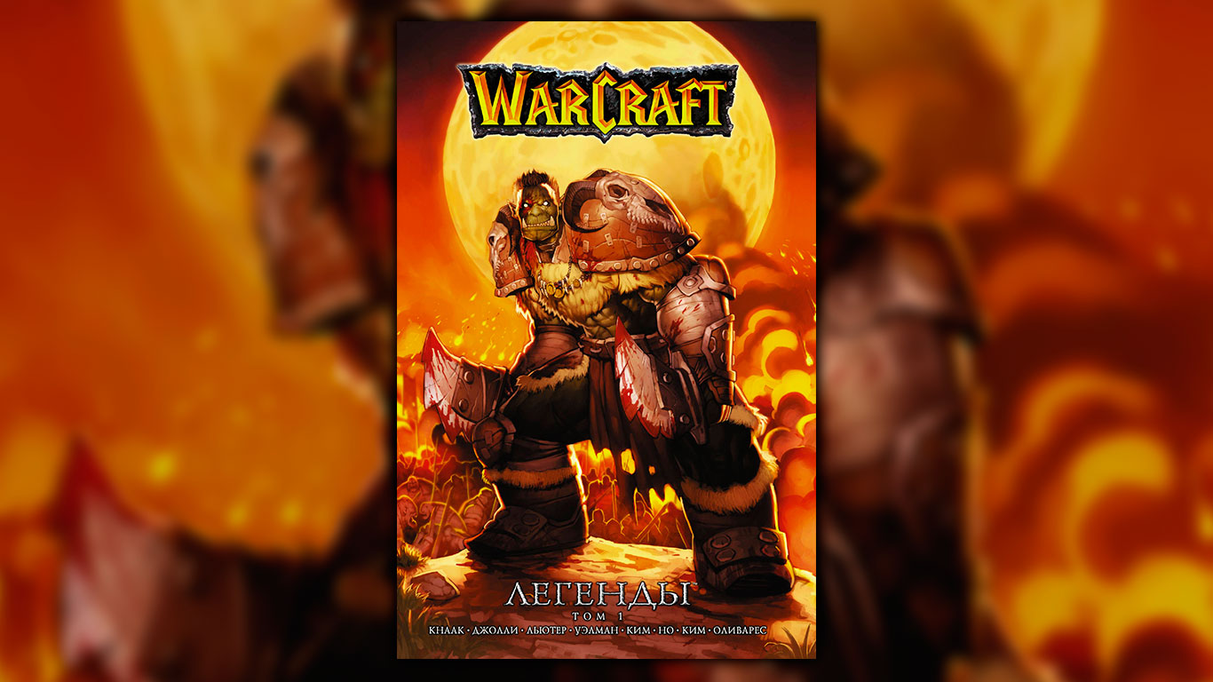Warcraft: Легенды. Книга 1