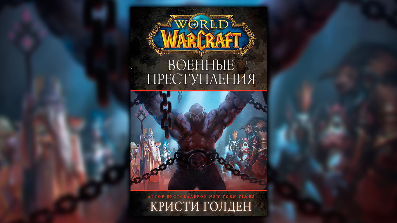 Книга «Военные преступления»