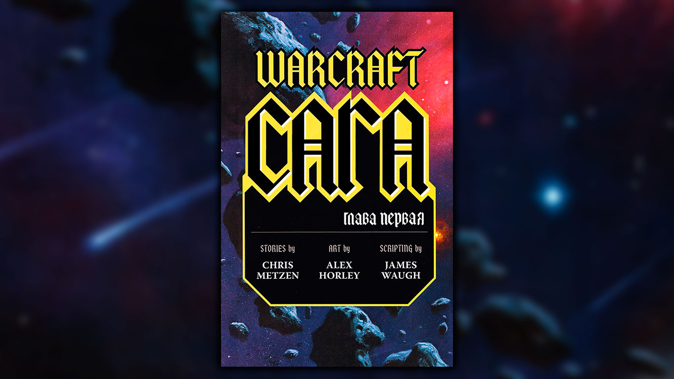 Комикс «Warcraft. Сага»