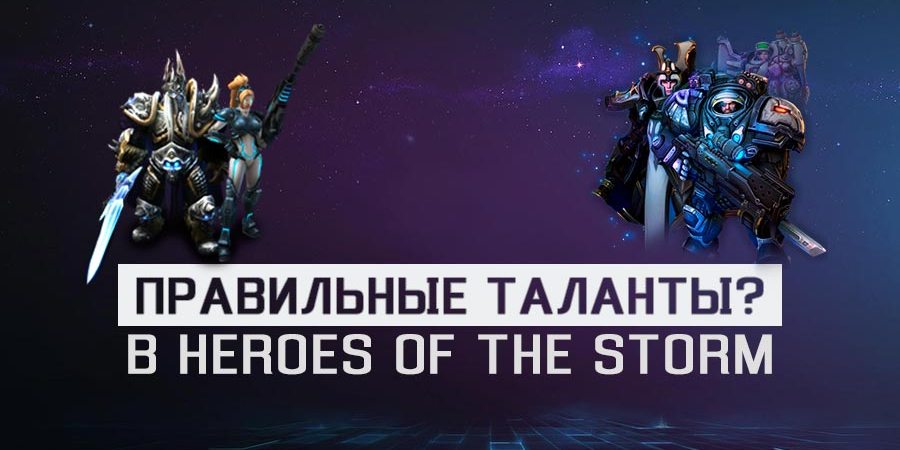Существуют ли правильные таланты в Heroes of the Storm