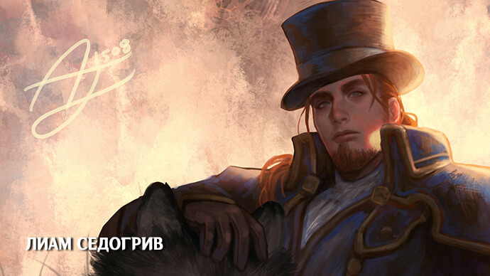 История Лиама Седогрива