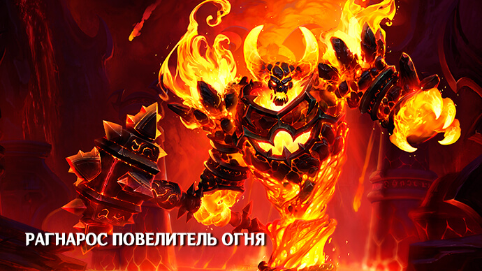 Рагнарос Повелитель Огня