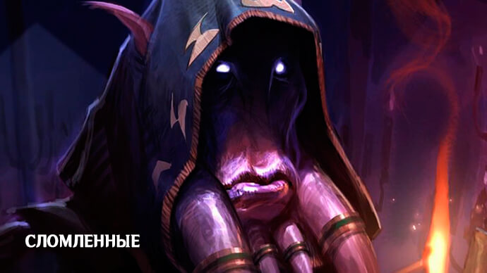 История Сломленных