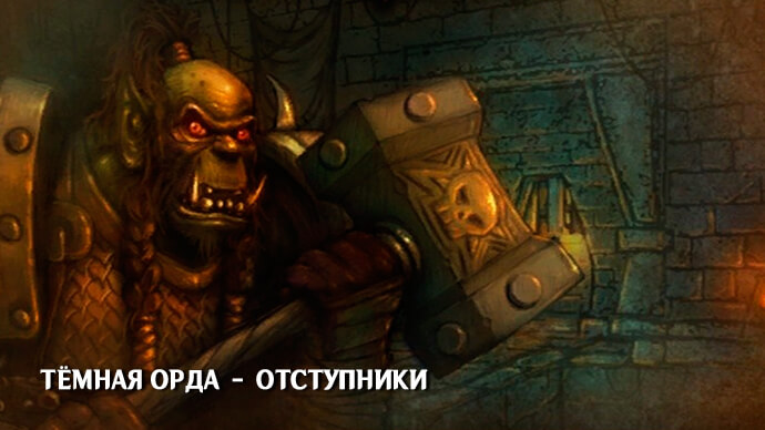 Тёмная Орда – отступники