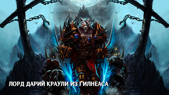 Лорд Дарий Краули из Гилнеаса