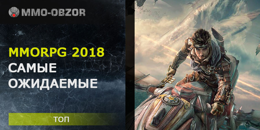 Самые ожидаемые MMORPG 2018 года