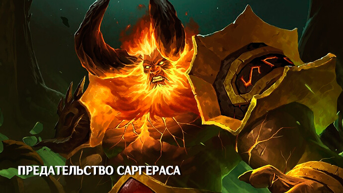 Предательство Саргераса