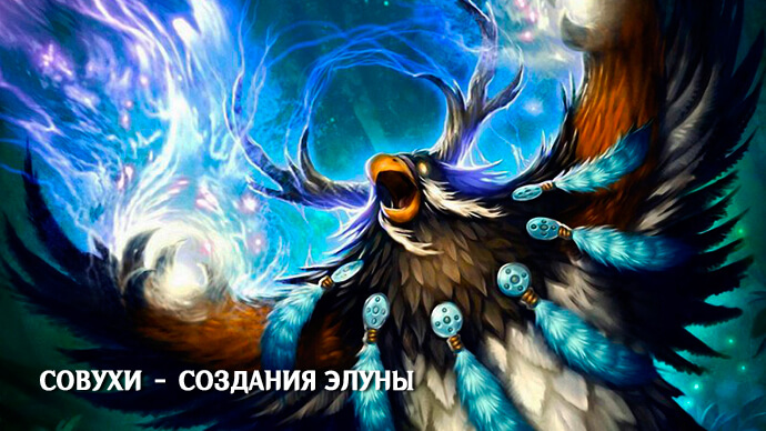 Совухи – создания Элуны