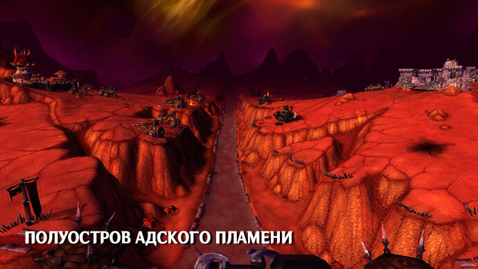 Полуостров Адского Пламени – выжженная земля