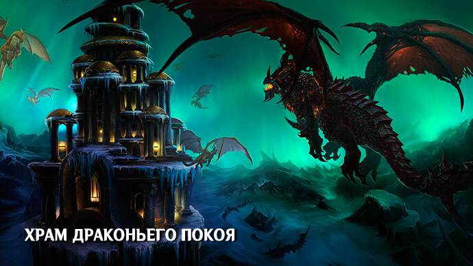 Храм Драконьего Покоя – Колыбель драконов