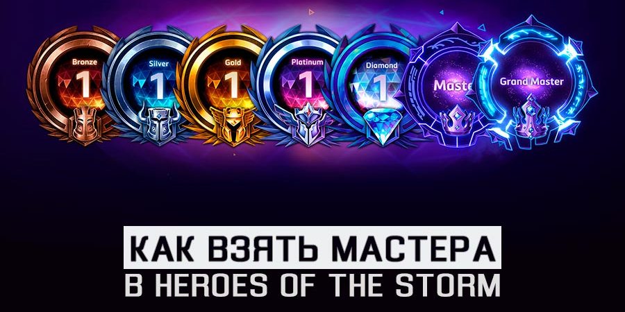 Как взять Мастера в Heroes of the Storm