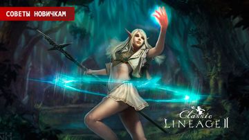 Советы новичкам в Lineage 2 Classic