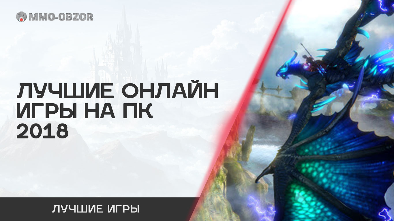 Лучшие онлайн игры на ПК 2018 года