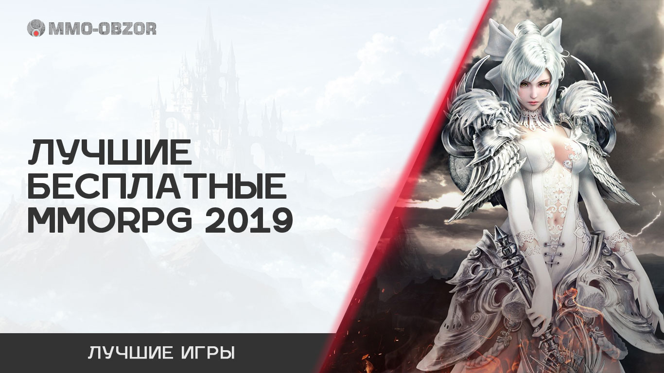 Лучшие бесплатные MMORPG 2019
