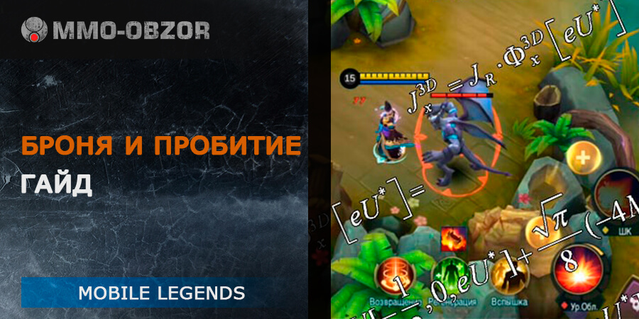 Гайд по броне и пробитию в Mobile Legends