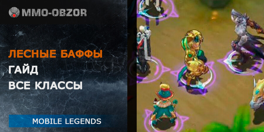 Гайд по баффам в Mobile Legends