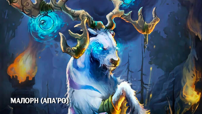 Малорн (Апа'ро) – Древний защитник Азерота