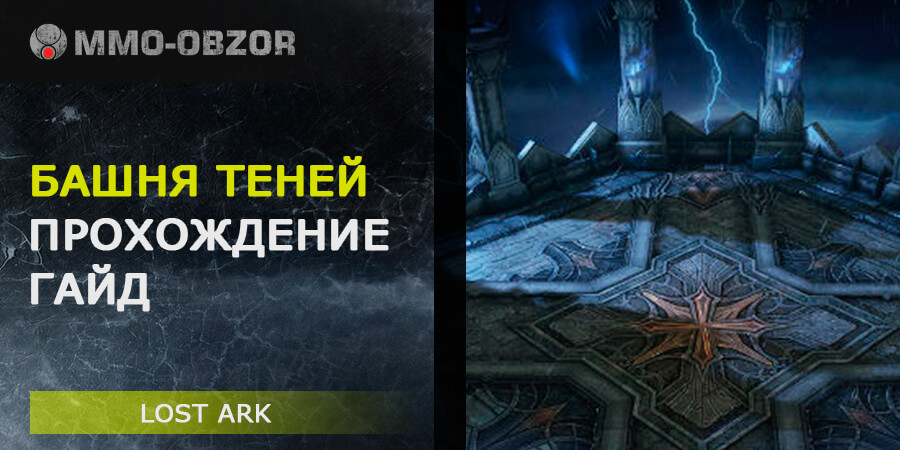 Башня теней в Lost Ark - ГАЙД по прохождению 1-50 этажей