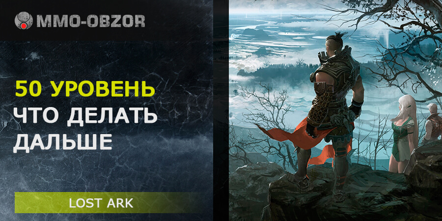 Что делать после получения 50 уровня в Lost Ark - ГАЙД