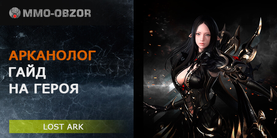 Гайд на Арканолога в Lost Ark – обзор умений, PVE и PVP билды