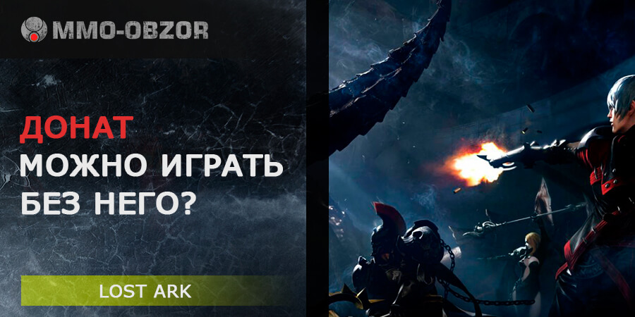 Донат в Lost Ark – можно ли играть без него