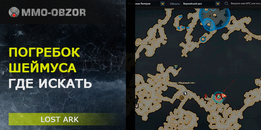Где найти Погребок Шеймуса в Lost Ark – ГАЙД