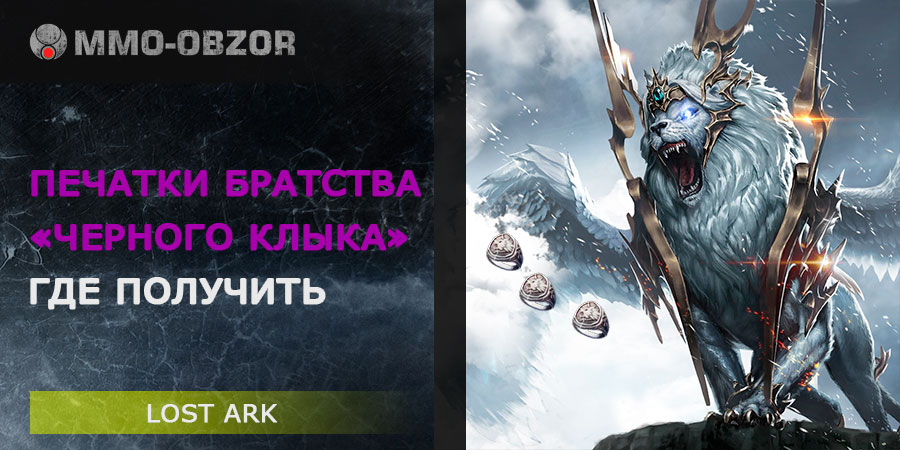 Печатки братства «Чёрного Клыка» - где получить
