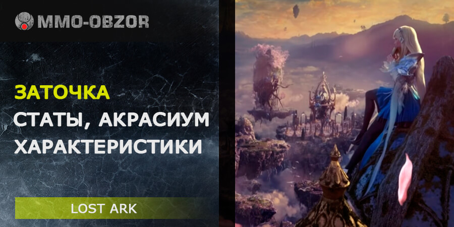 ГАЙД по заточке в Lost Ark - статы, характеристики и акрасиум