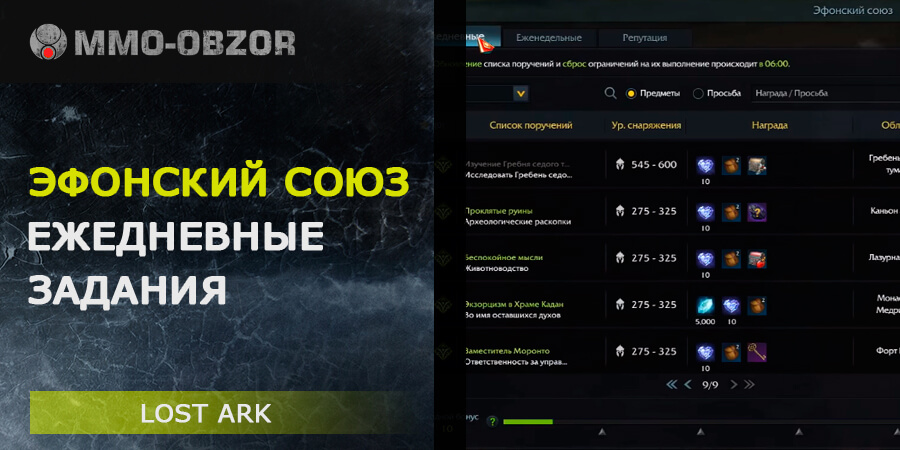 Задания Эфонского союза в Lost Ark - какие делать