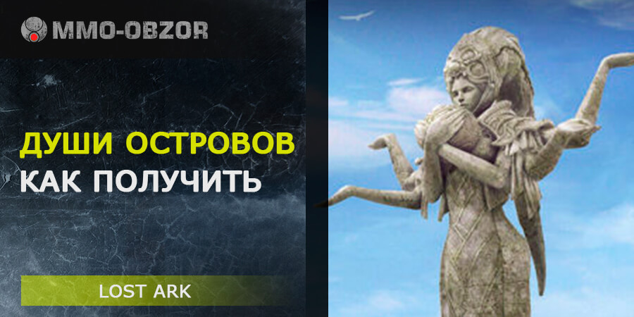 Души островов в Lost Ark - как получить все
