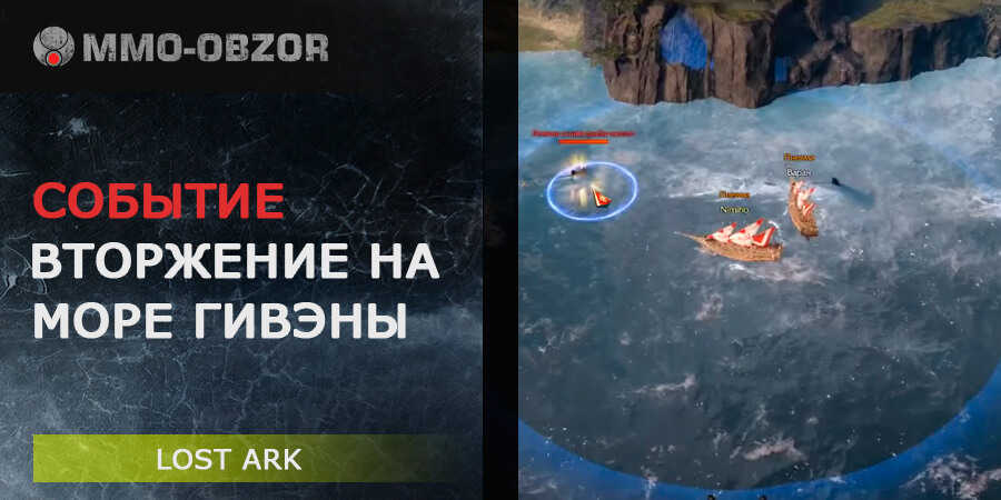 Событие «Вторжение на море Гивэны» в Lost Ark - как проходить