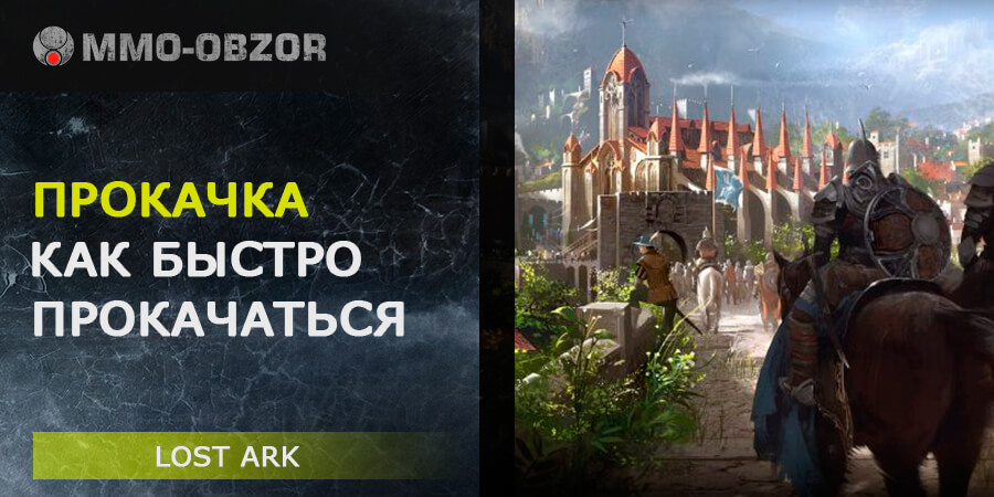 ГАЙД по быстрой и легкой прокачке в Lost Ark