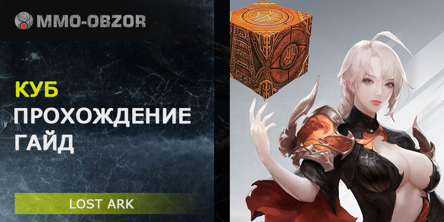 КУБ в Lost Ark – ГАЙД по прохождению