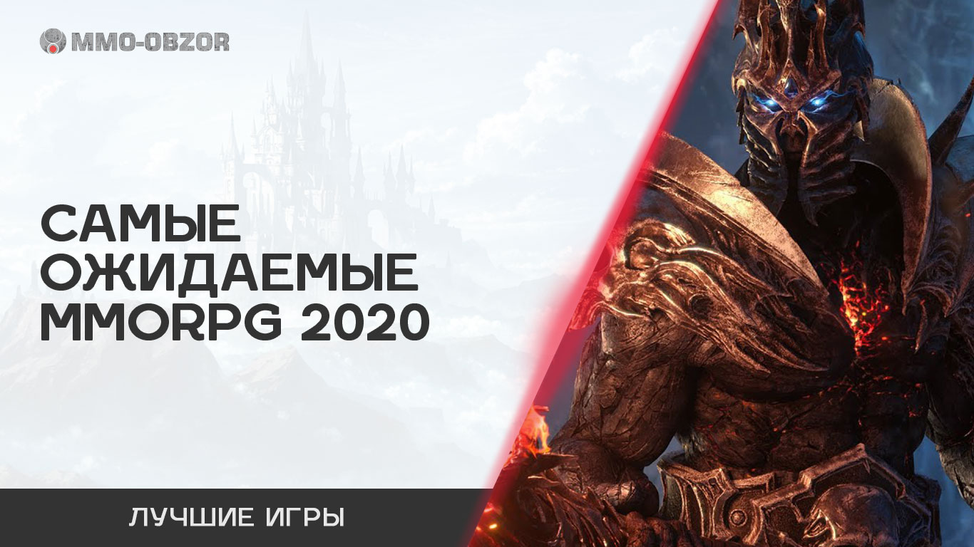 Самые ожидаемые MMORPG 2020 года