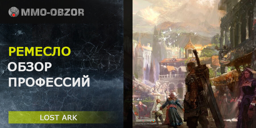 ГАЙД по ремеслу в Lost Ark - обзор профессий