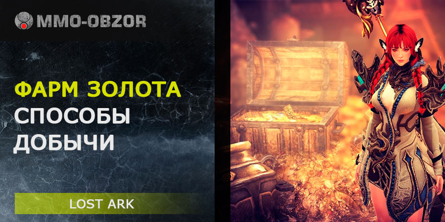 Фарм золота в Lost Ark – все способы добычи