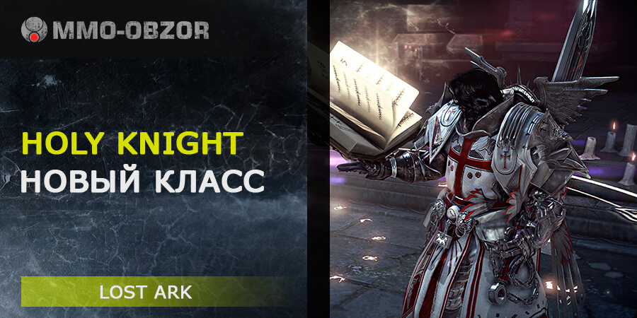 Разработчики Lost Ark показали геймплей за Holy Knight и анонсировали PVP турнир