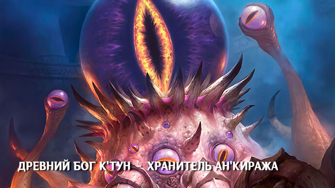 Древний бог К'Тун – Хранитель Ан'Киража