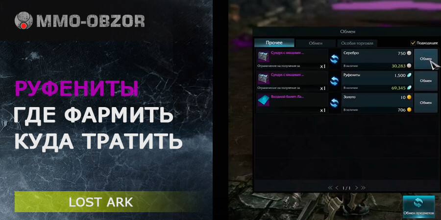 Руфениты в Lost Ark – где фармить и куда тратить