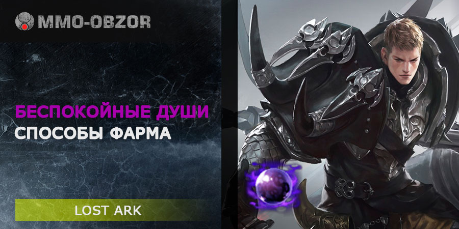 Беспокойные души в Lost Ark – лучшие способы фарма