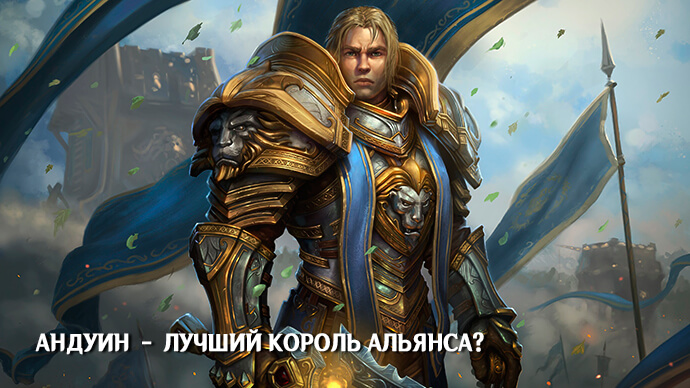 Андуин – лучший король Альянса?