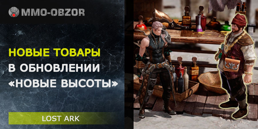 Новые товары у торговцев Lost Ark в обновлении «Новые высоты»