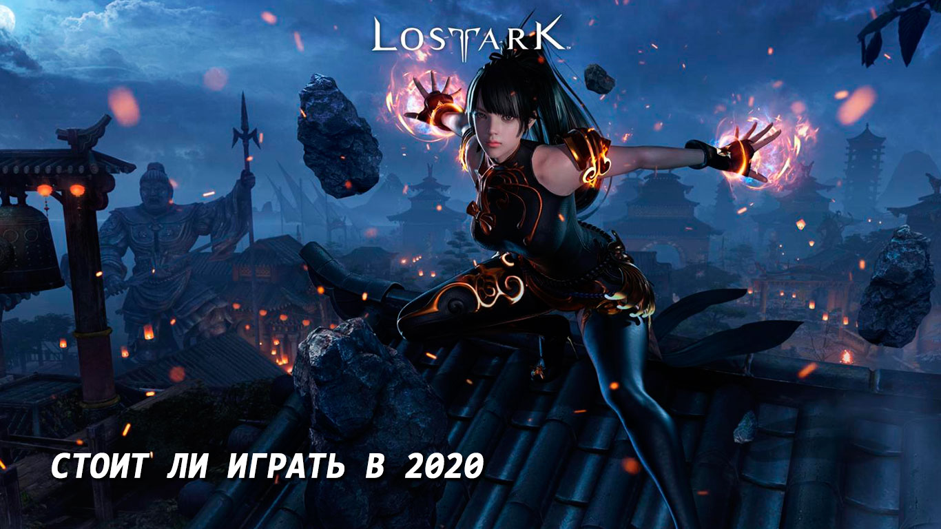 Стоит ли начинать играть в Lost Ark в 2020